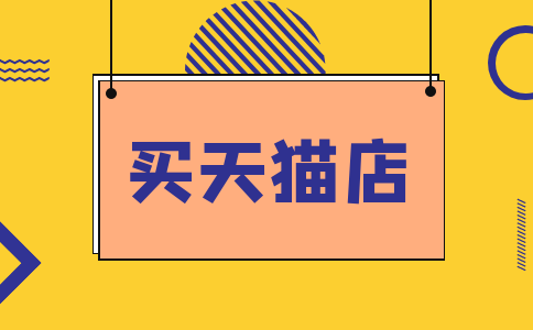 買(mǎi)一個(gè)天貓店需要多少費(fèi)用